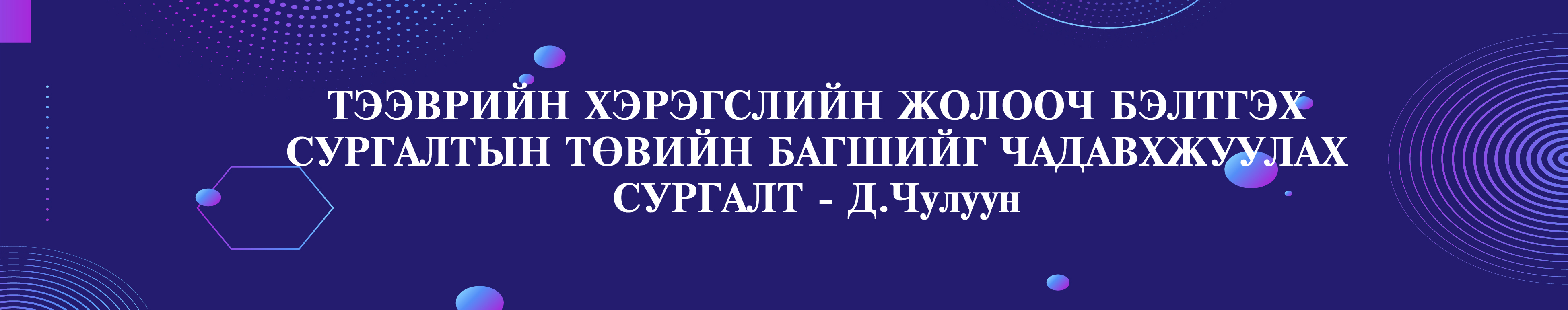 ТЭЭВРИЙН ХЭРЭГСЛИЙН ЖОЛООЧ БЭЛТГЭХ СУРГАЛТЫН ТӨВИЙН БАГШИЙГ ЧАДАВХЖУУЛАХ СУРГАЛТ - Д.Чулуун