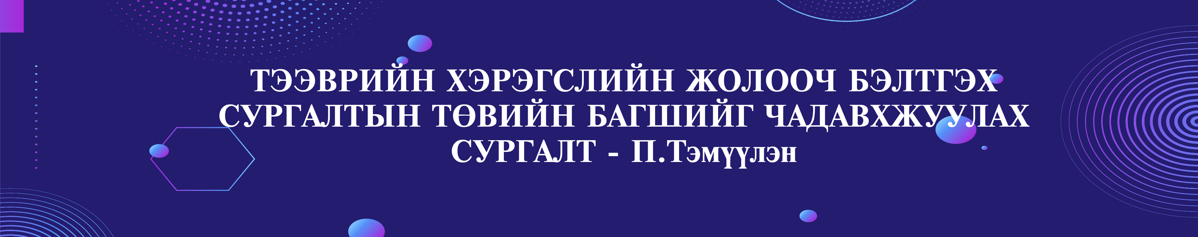 ТЭЭВРИЙН ХЭРЭГСЛИЙН ЖОЛООЧ БЭЛТГЭХ СУРГАЛТЫН ТӨВИЙН БАГШИЙГ ЧАДАВХЖУУЛАХ СУРГАЛТ - П.Тэмүүлэн