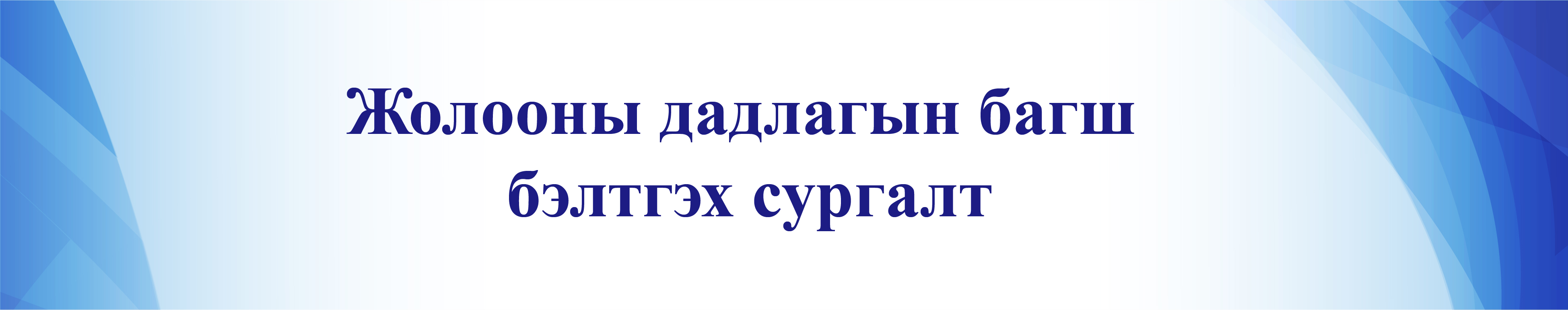 Жолооны дадлагын багш бэлтгэх сургалт