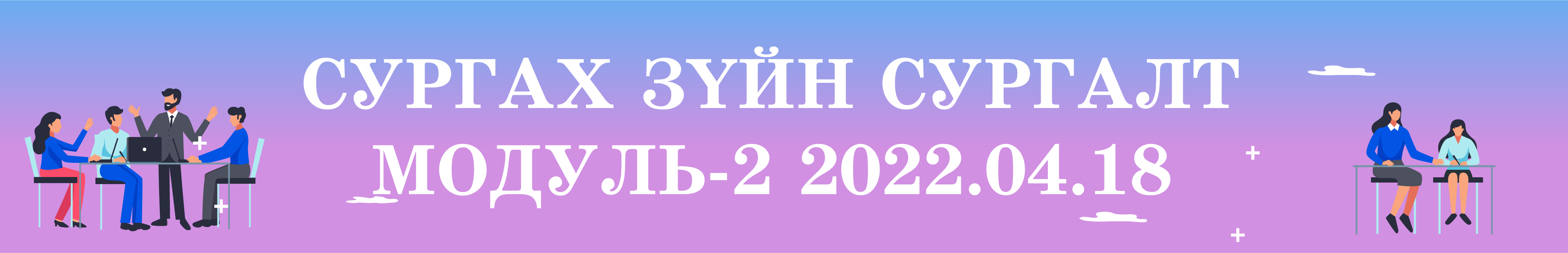 Сургах зүйн сургалт Модуль-2 2022.04.18