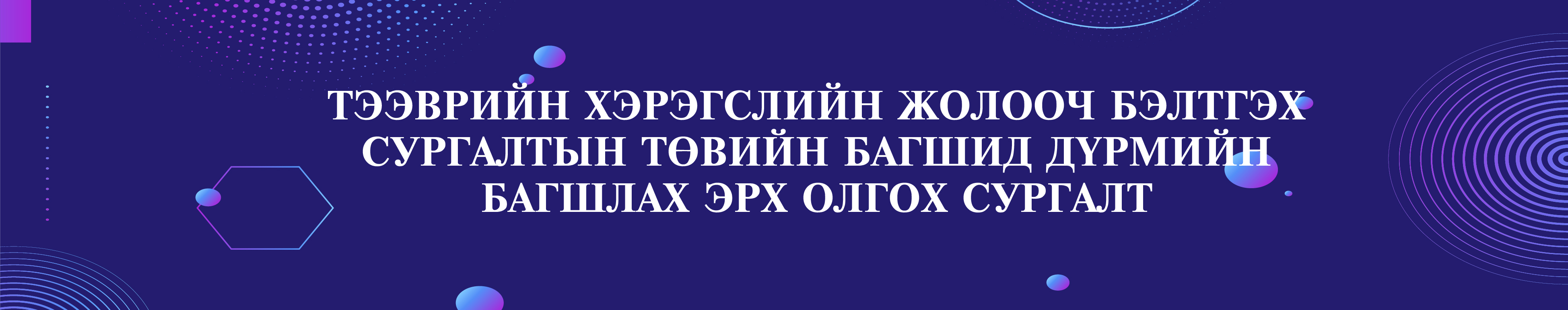 Тээврийн хэрэгслийн жолооч бэлтгэх сургалтын төвийн багшид дүрмийн багшлах эрх олгох сургалт
