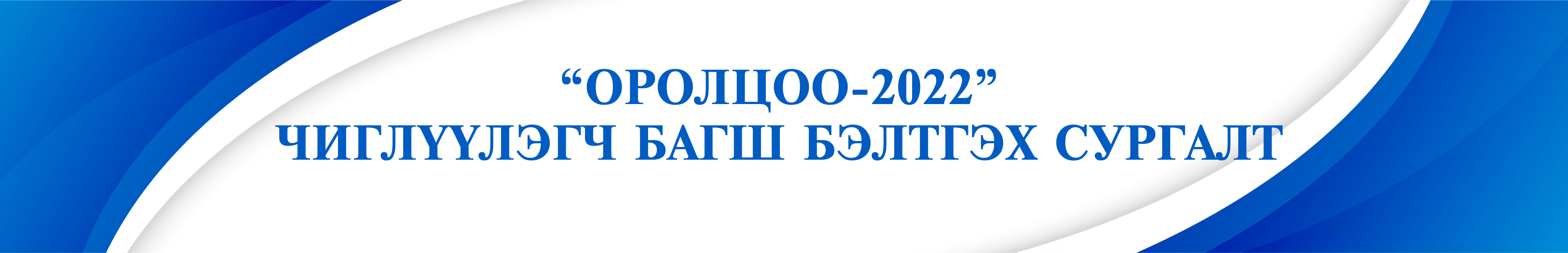 "Оролцоо-2022" Чиглүүлэгч багш бэлтгэх сургалт