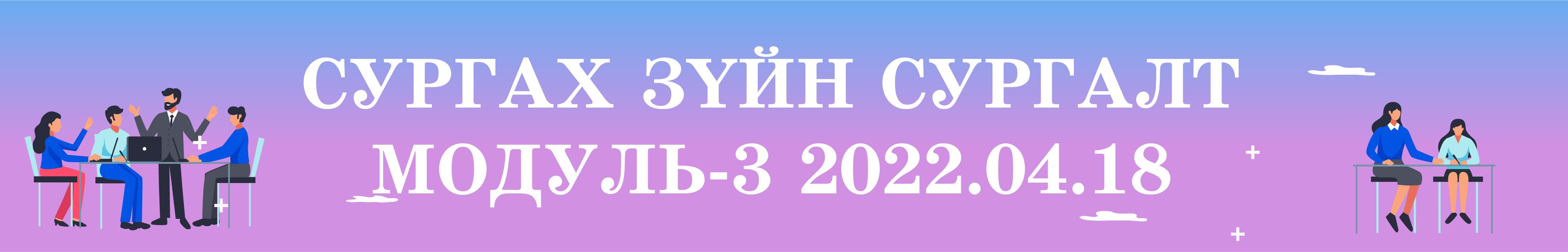 Сургах зүйн сургалт Модуль-3 2022.04.18