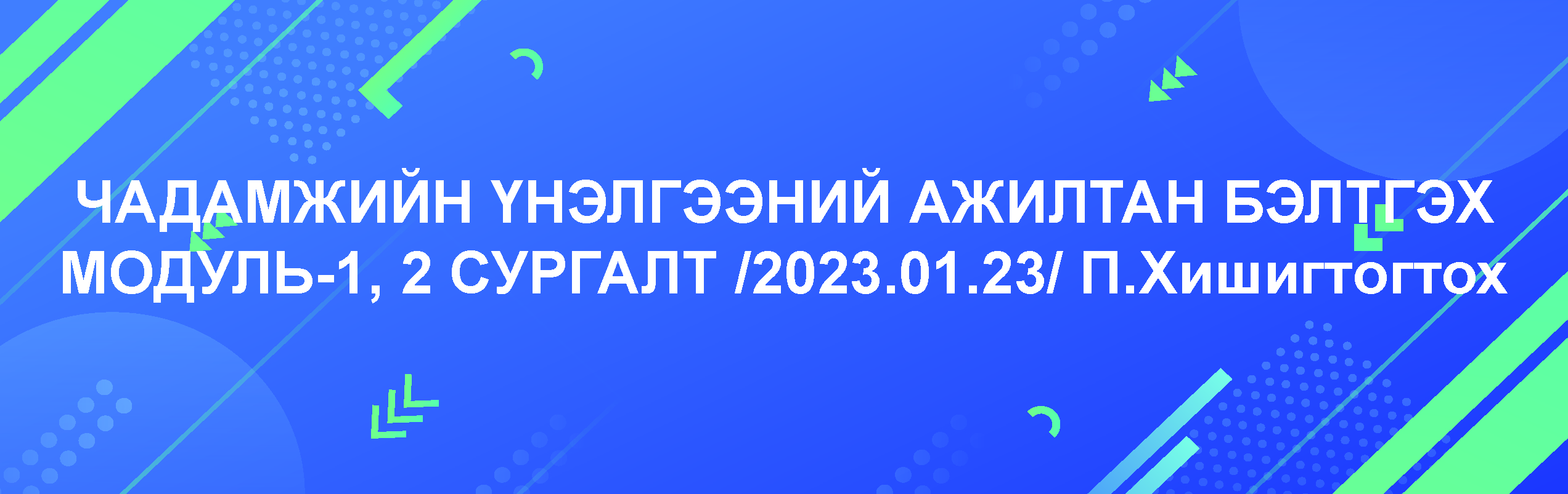 ЧАДАМЖИЙН ҮНЭЛГЭЭНИЙ АЖИЛТАН БЭЛТГЭХ МОДУЛЬ 1,2 СУРГАЛТ