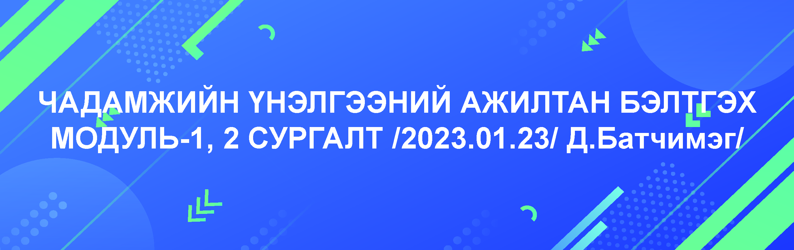 ЧАДАМЖИЙН ҮНЭЛГЭЭНИЙ АЖИЛТАН БЭЛТГЭХ МОДУЛЬ 1,2 СУРГАЛТ