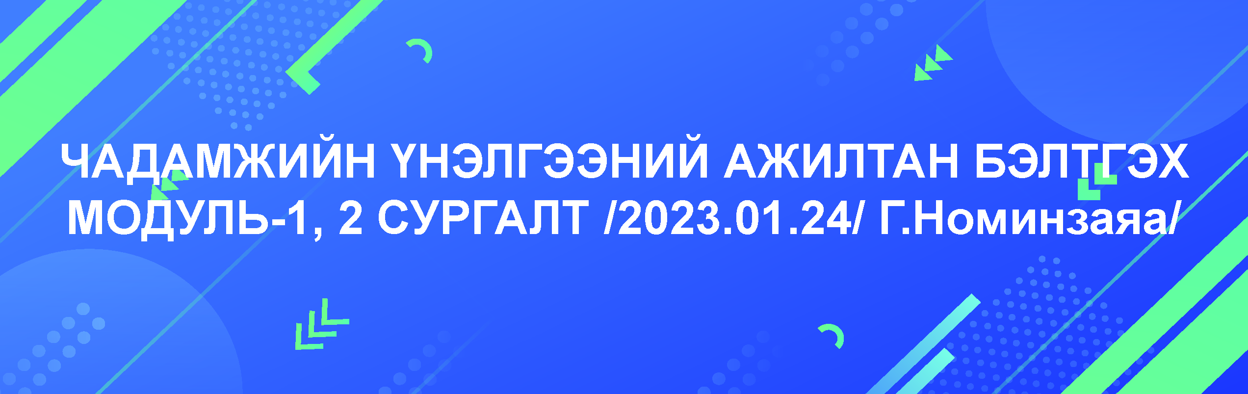 ЧАДАМЖИЙН ҮНЭЛГЭЭНИЙ АЖИЛТАН БЭЛТГЭХ МОДУЛЬ 1,2 СУРГАЛТ