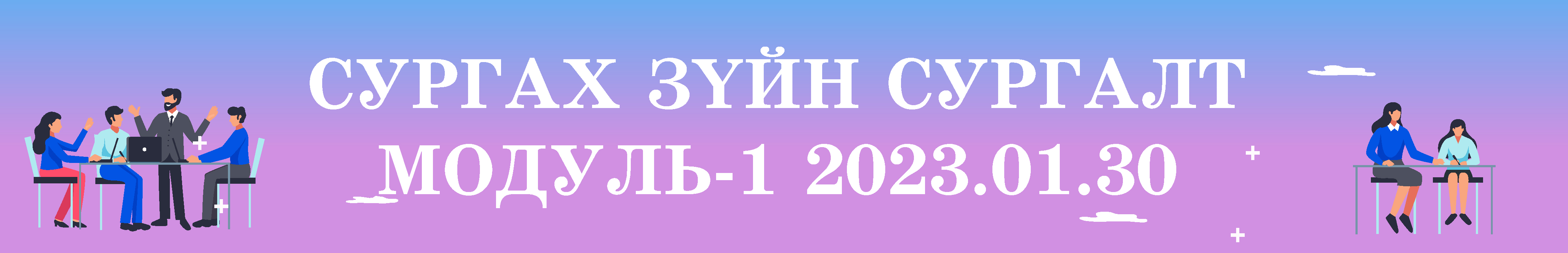 Сургах зүйн сургалт-2023.01.30