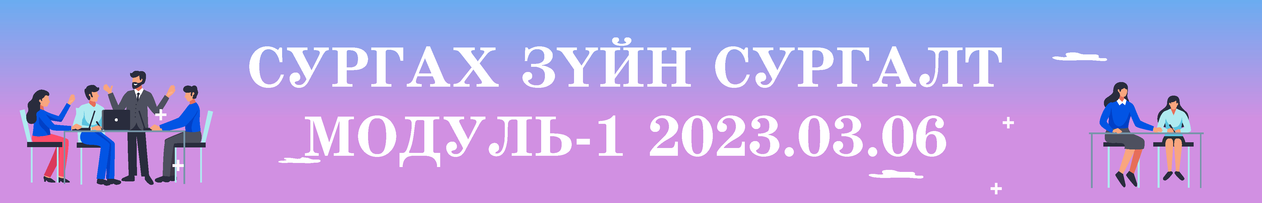 Сургах зүйн сургалт-2023.03.06