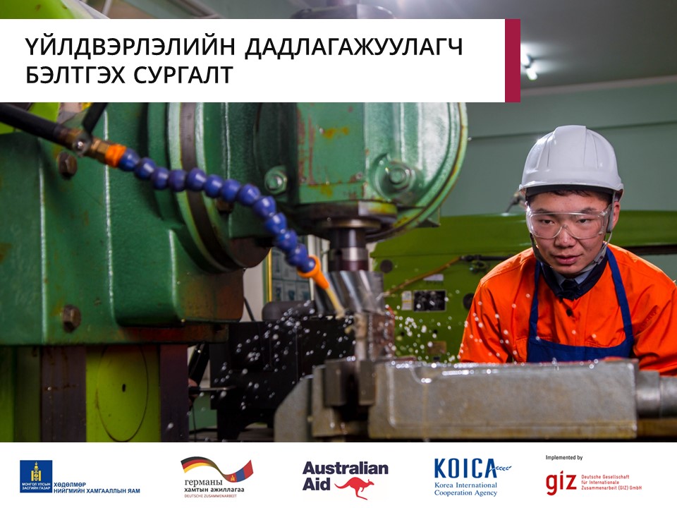 ҮЙЛДВЭРЛЭЛИЙН ДАДЛАГАЖУУЛАГЧ БЭЛТГЭХ СУРГАЛТ