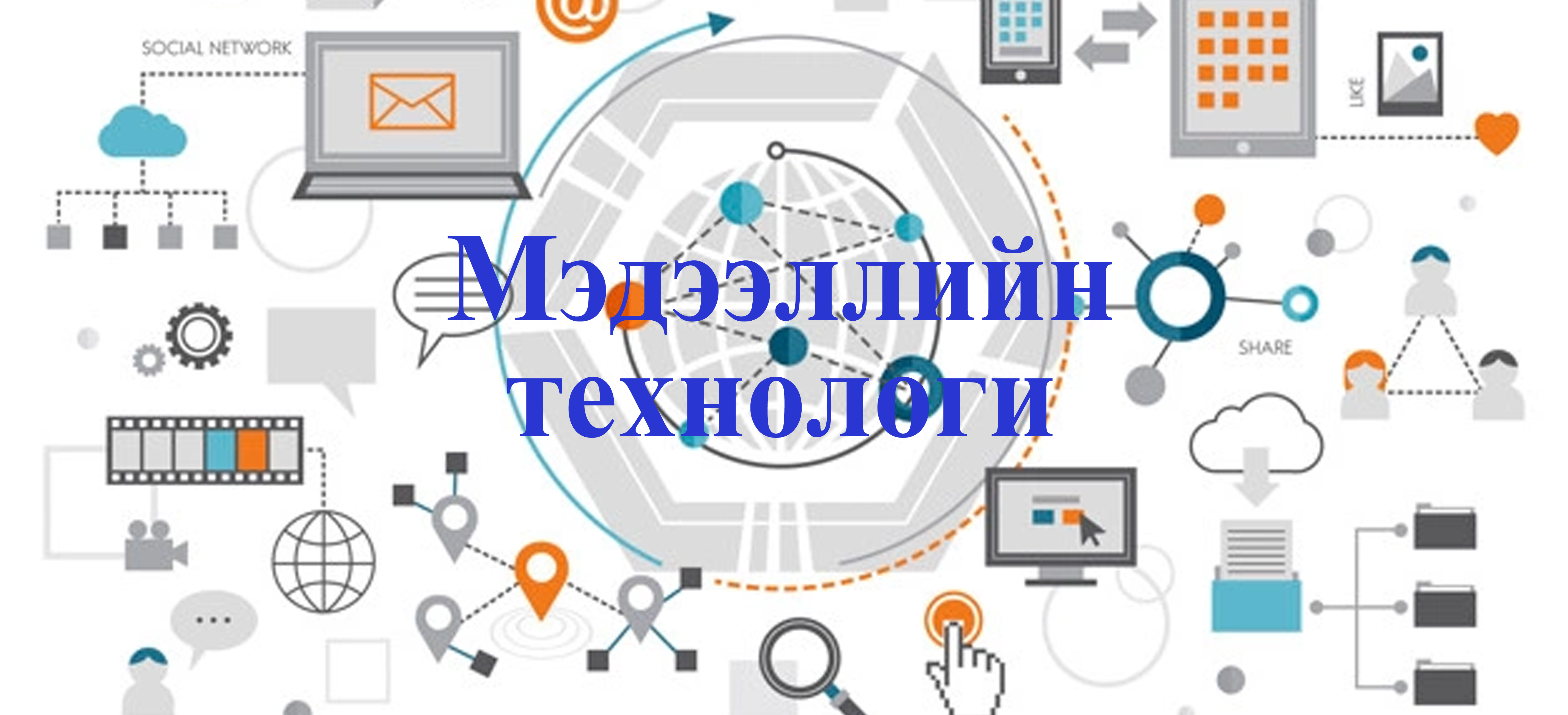 Мэдээлэл технологийн хэрэглээ I Z.IT104