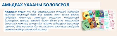 Амьдрах ухааны ур чадвар эзэмших 