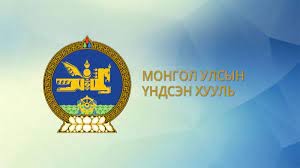 Хууль тогтоол шийдвэрийн биелэлтэнд хяналт тавих ID4120-11-02-201