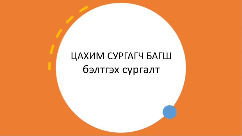 Цахим сургагч багш бэлтгэх сургалт