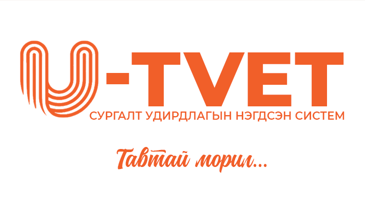 U-TVET системийн админы өрөө