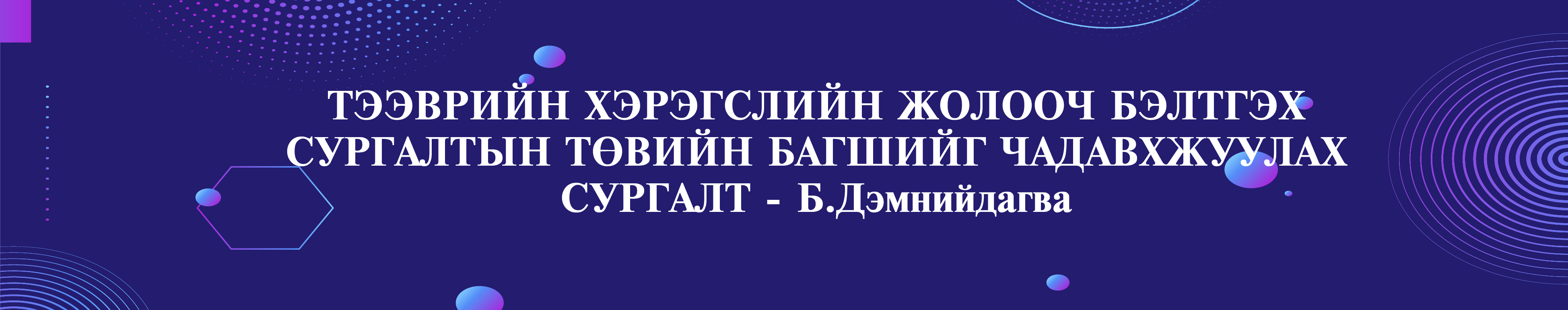 ТЭЭВРИЙН ХЭРЭГСЛИЙН ЖОЛООЧ БЭЛТГЭХ СУРГАЛТЫН ТӨВИЙН БАГШИЙГ ЧАДАВХЖУУЛАХ СУРГАЛТ - Б.Дэмнийдагва